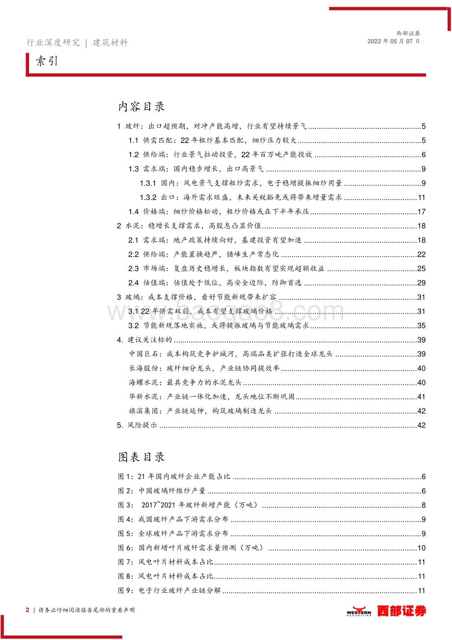 深度报告-20220507-西部证券-2022年非金属建材行业周期板块中期策略报告_海外需求超预期利好玻纤_稳增长落地建议积极配置水泥龙头_44页_1mb.pdf_第2页