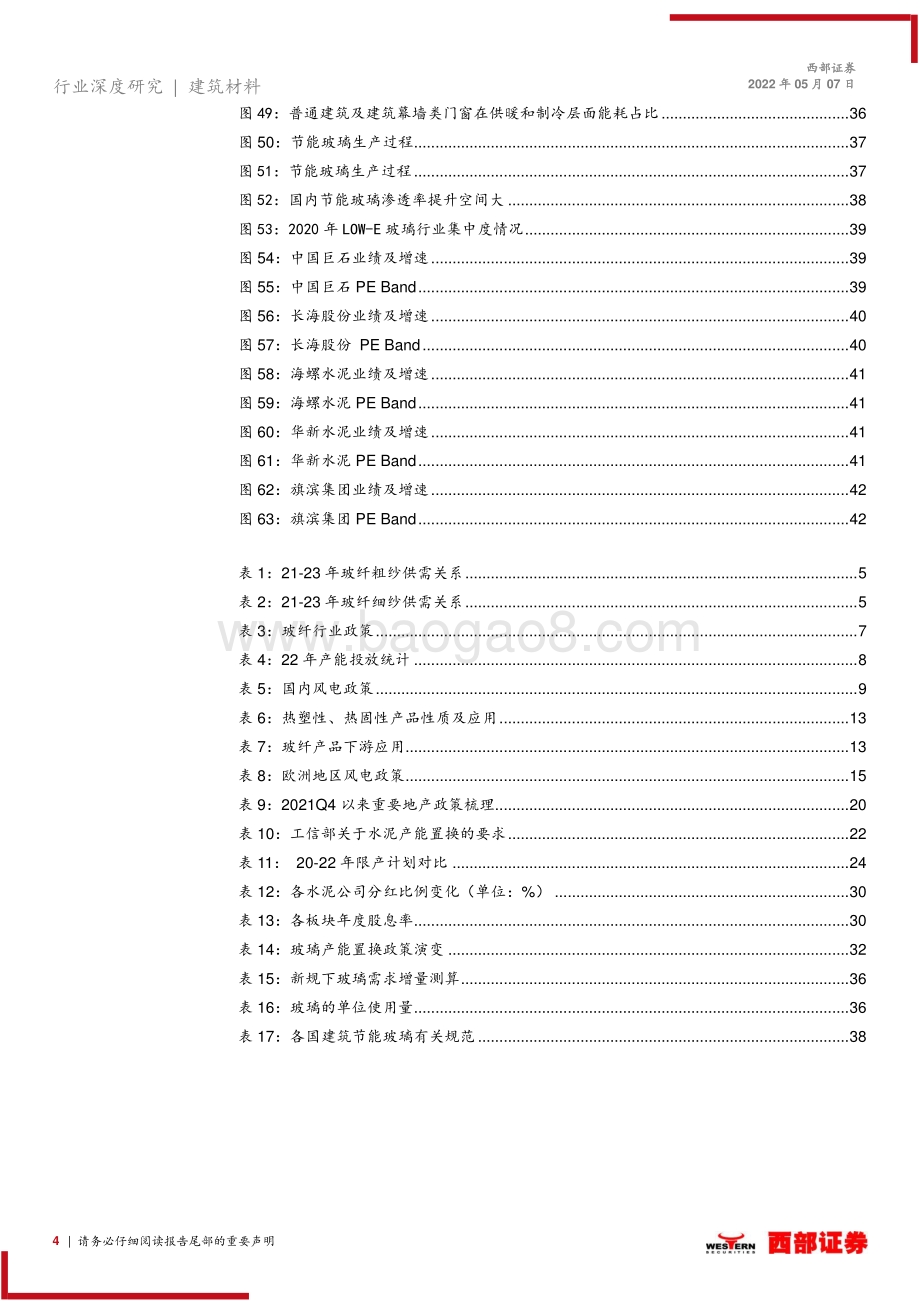 深度报告-20220507-西部证券-2022年非金属建材行业周期板块中期策略报告_海外需求超预期利好玻纤_稳增长落地建议积极配置水泥龙头_44页_1mb.pdf_第4页