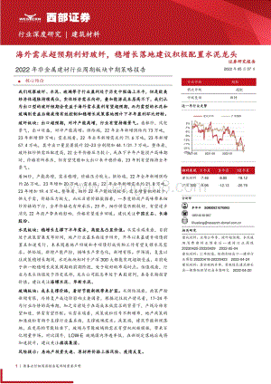 深度报告-20220507-西部证券-2022年非金属建材行业周期板块中期策略报告_海外需求超预期利好玻纤_稳增长落地建议积极配置水泥龙头_44页_1mb.pdf