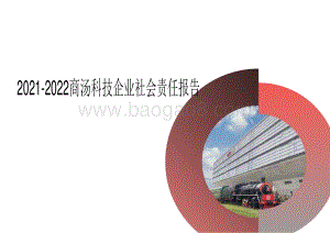 2021-2022商汤科技企业社会责任报告.pdf