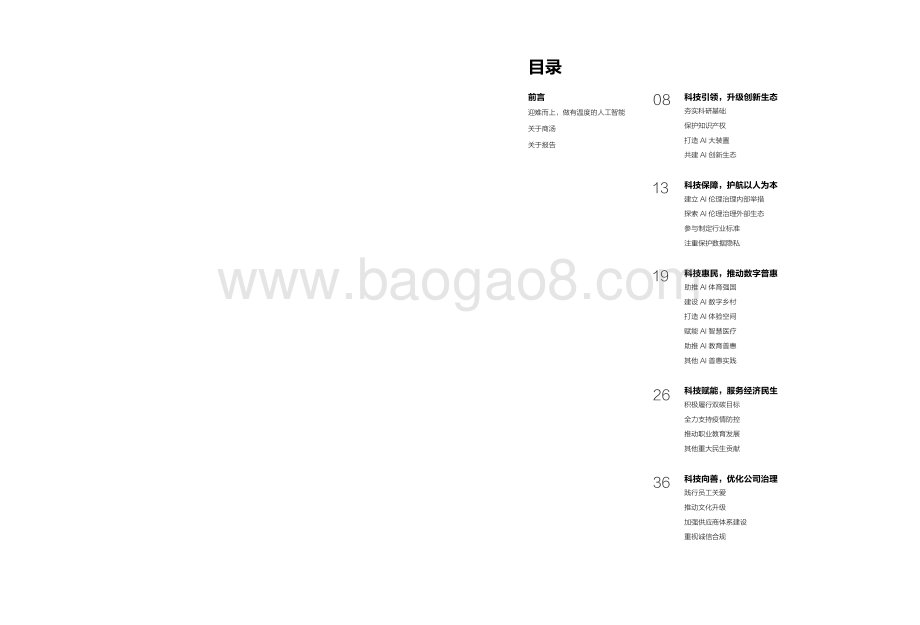 2021-2022商汤科技企业社会责任报告.pdf_第2页