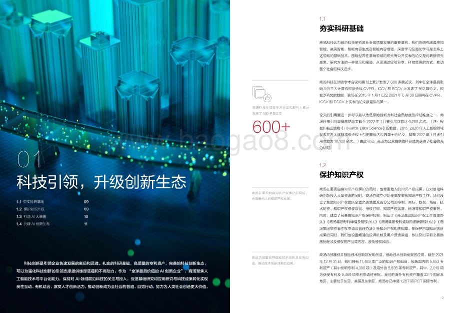 2021-2022商汤科技企业社会责任报告.pdf_第4页