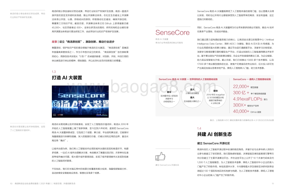 2021-2022商汤科技企业社会责任报告.pdf_第5页
