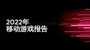 2022_年移动游戏报告_32页_6mb.pdf