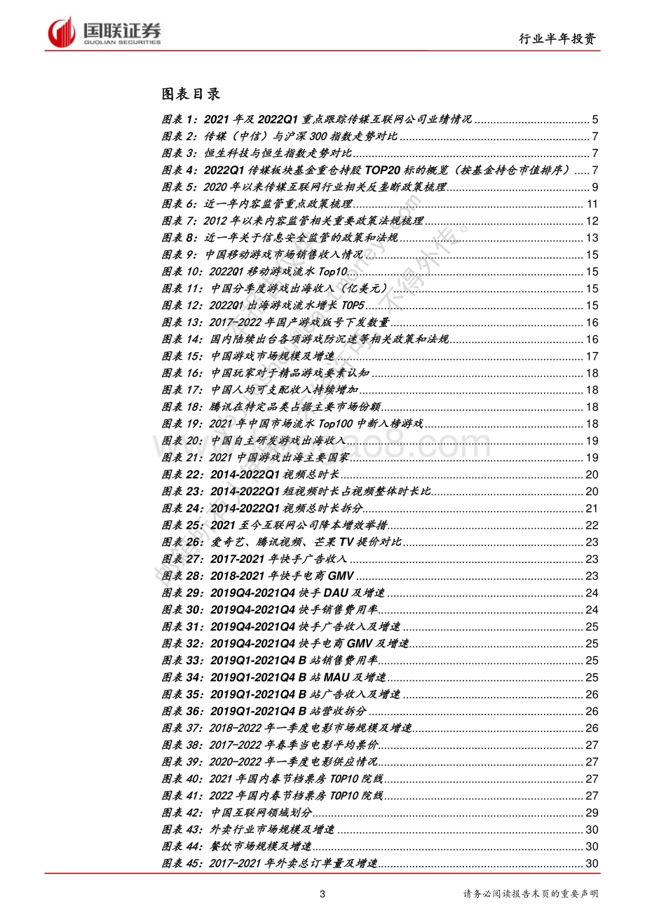 国联证券-传媒互联网2022年中期策略_常态化监管下_降本增效促盈利_出海打开空间_45页_2mb.pdf_第3页