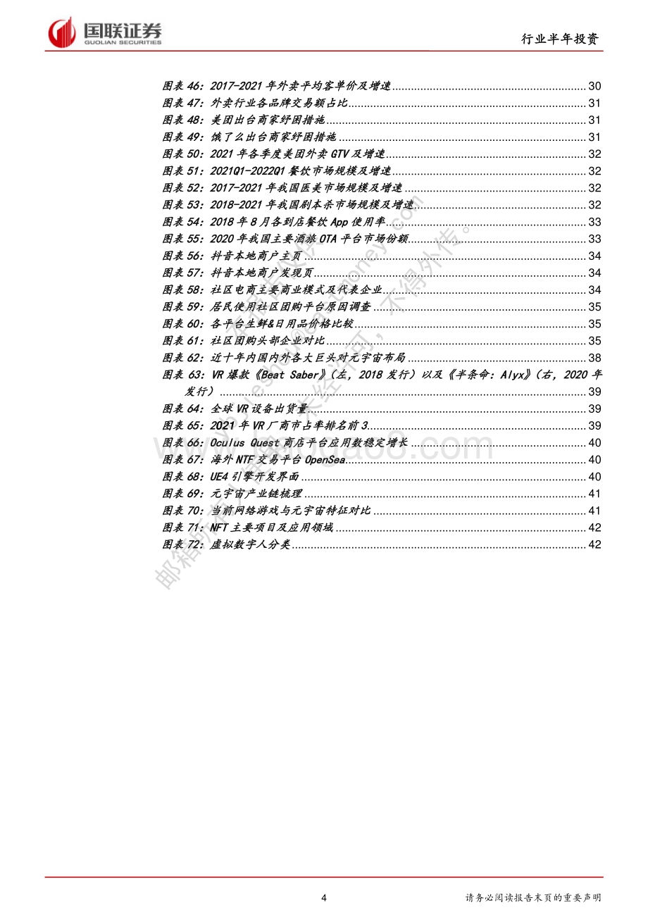 国联证券-传媒互联网2022年中期策略_常态化监管下_降本增效促盈利_出海打开空间_45页_2mb.pdf_第4页