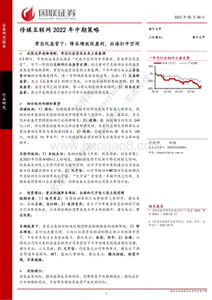国联证券-传媒互联网2022年中期策略_常态化监管下_降本增效促盈利_出海打开空间_45页_2mb.pdf