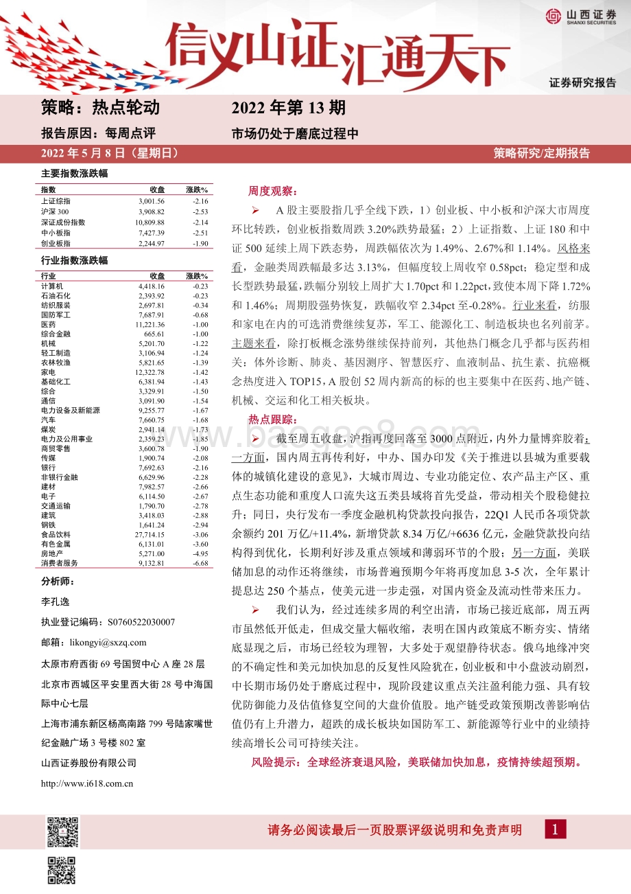 20220508-山西证券-每周点评2022年第13期_市场仍处于磨底过程中_21页_1mb.pdf_第1页