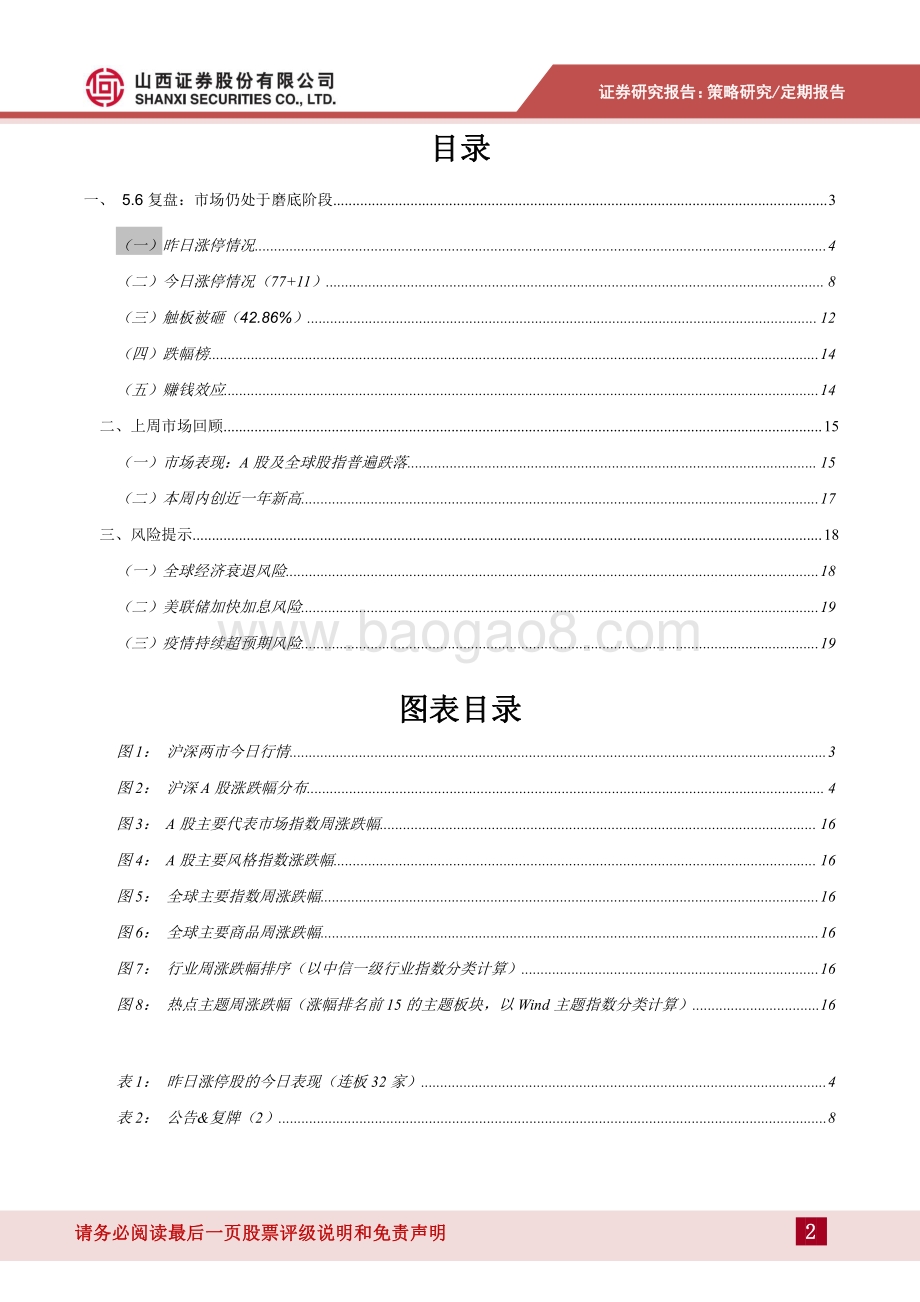 20220508-山西证券-每周点评2022年第13期_市场仍处于磨底过程中_21页_1mb.pdf_第2页