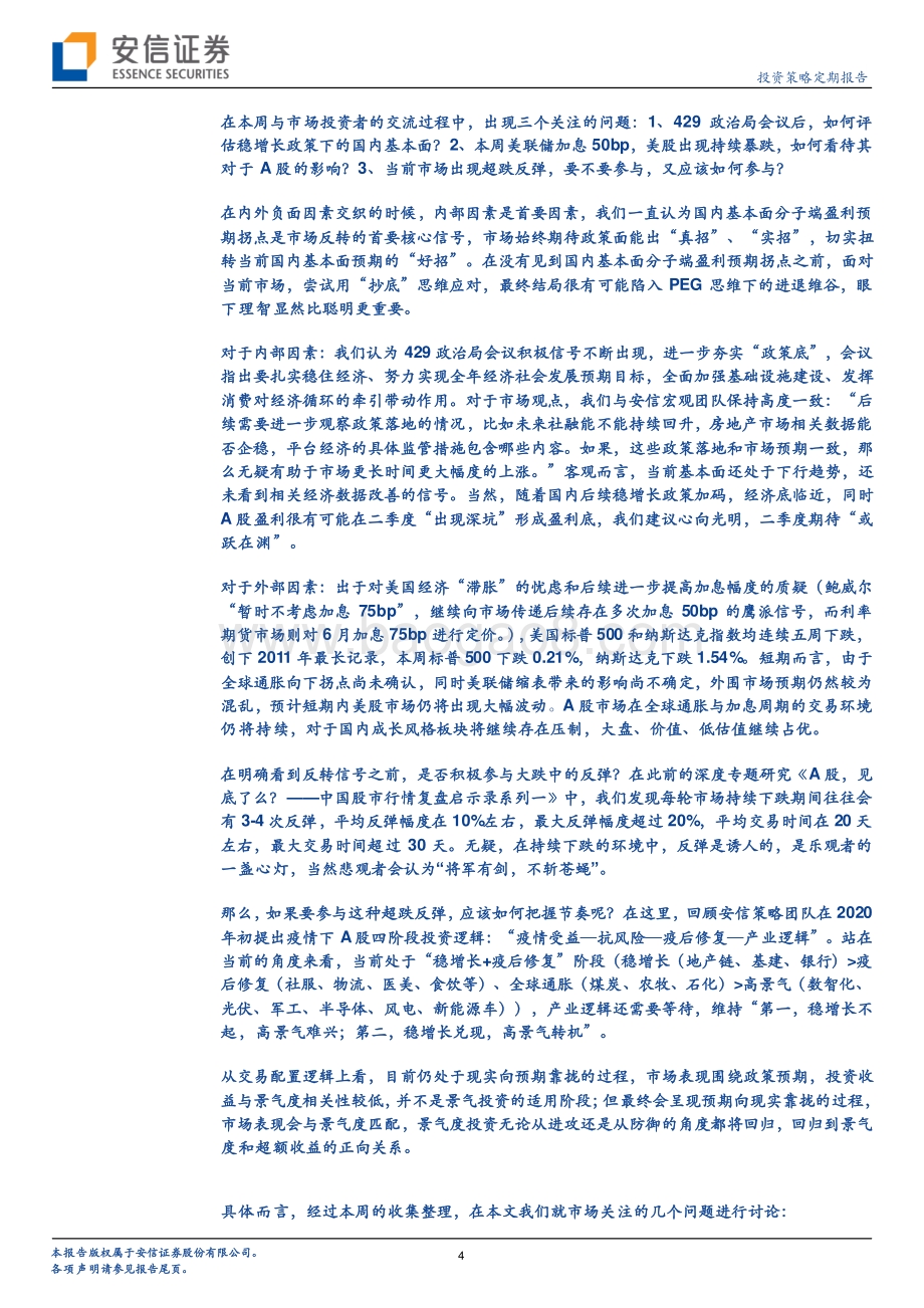 安信证券-投资策略定期报告_不审势则多空皆误_31页_3mb.pdf_第4页
