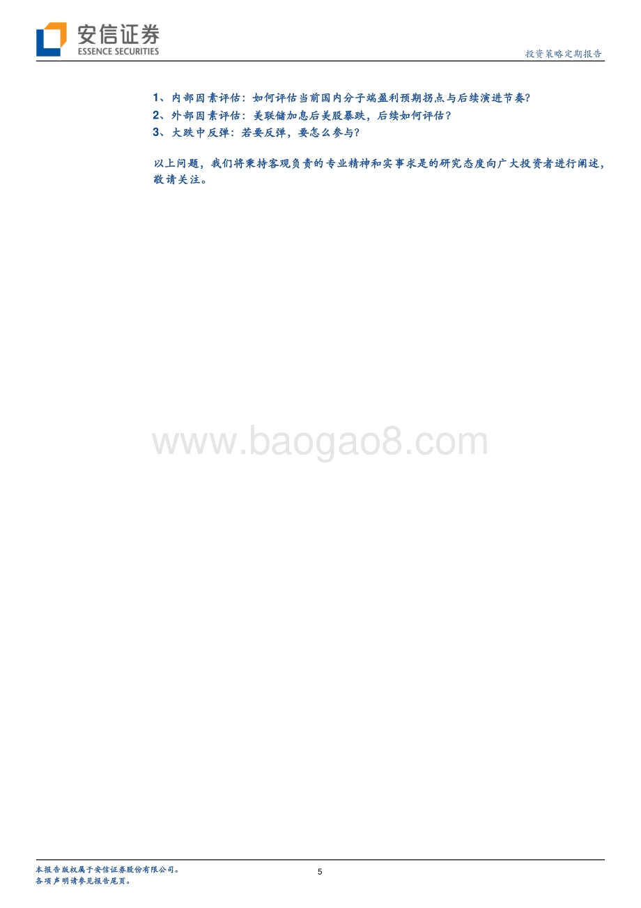 安信证券-投资策略定期报告_不审势则多空皆误_31页_3mb.pdf_第5页