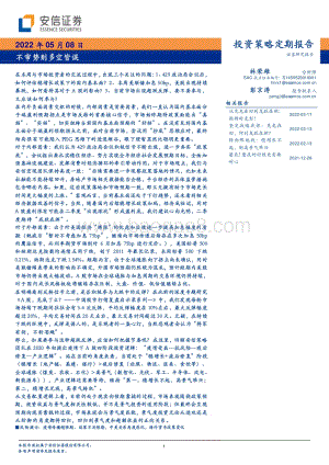 安信证券-投资策略定期报告_不审势则多空皆误_31页_3mb.pdf
