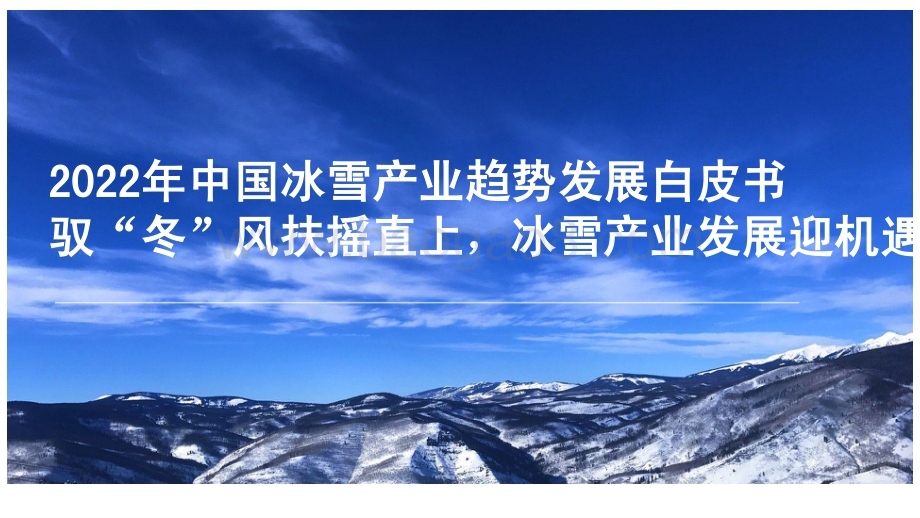 2022年中国冰雪产业趋势发展白皮书_60页_5mb.pdf