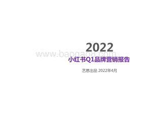 2022小红书Q1品牌营销报告_44页_2mb.pdf