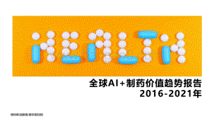 动脉橙-全球AI+制药价值趋势报告2016-2021年-16页_1mb.pdf