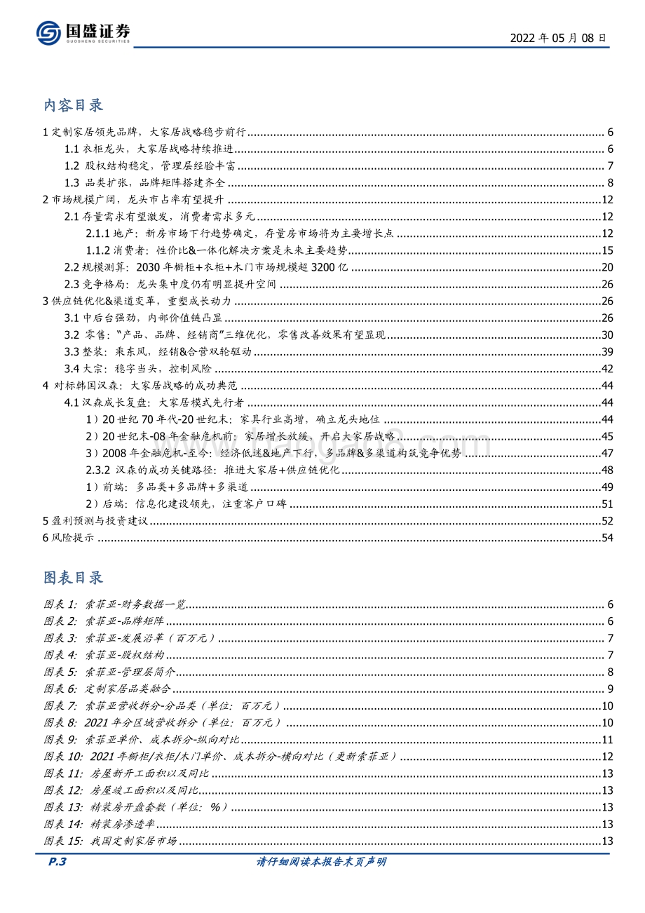 深度报告-20220508-国盛证券-索菲亚-002572.SZ-管理改善_零售变革_定制专家再启航_55页_4mb.pdf_第3页