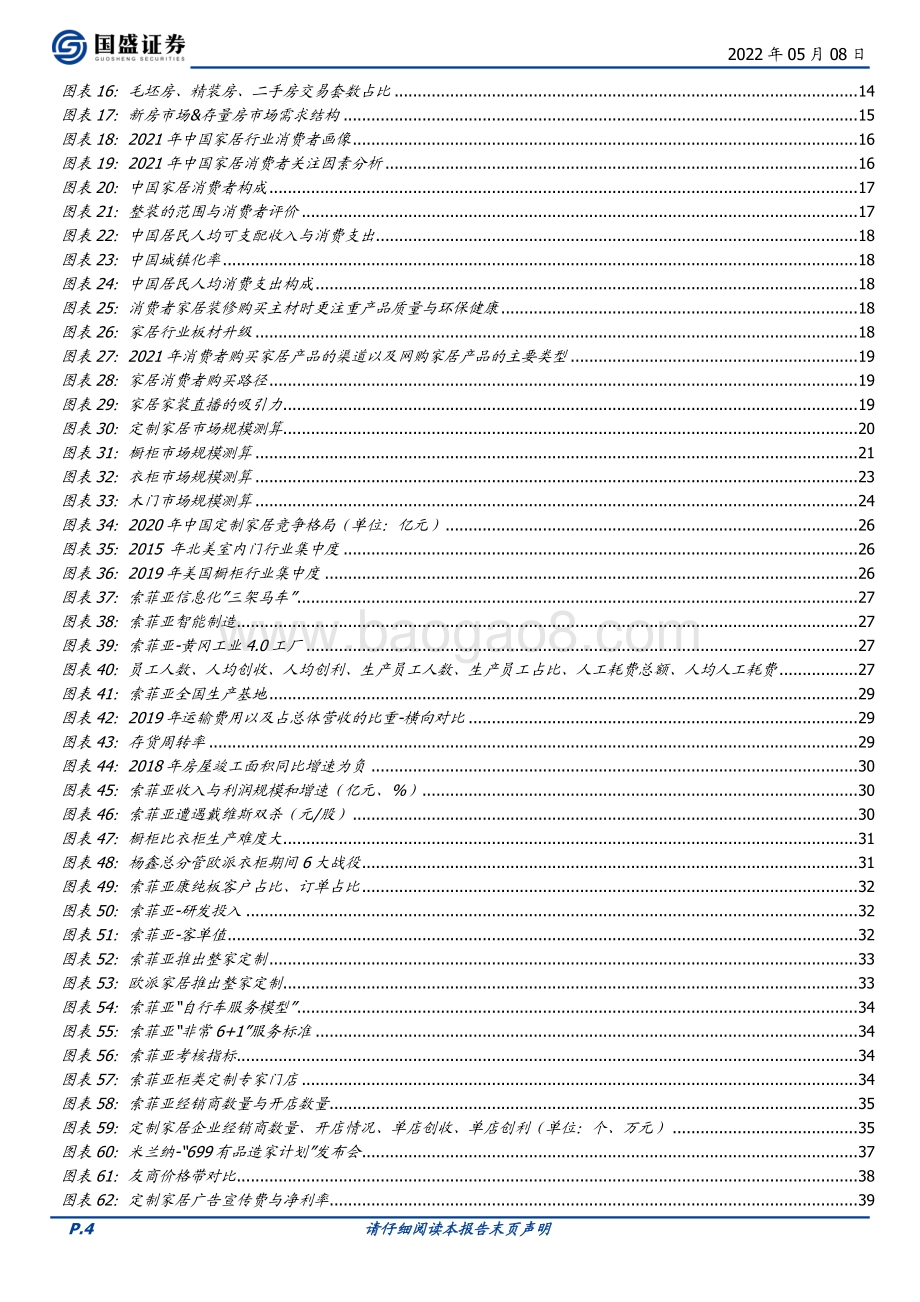深度报告-20220508-国盛证券-索菲亚-002572.SZ-管理改善_零售变革_定制专家再启航_55页_4mb.pdf_第4页