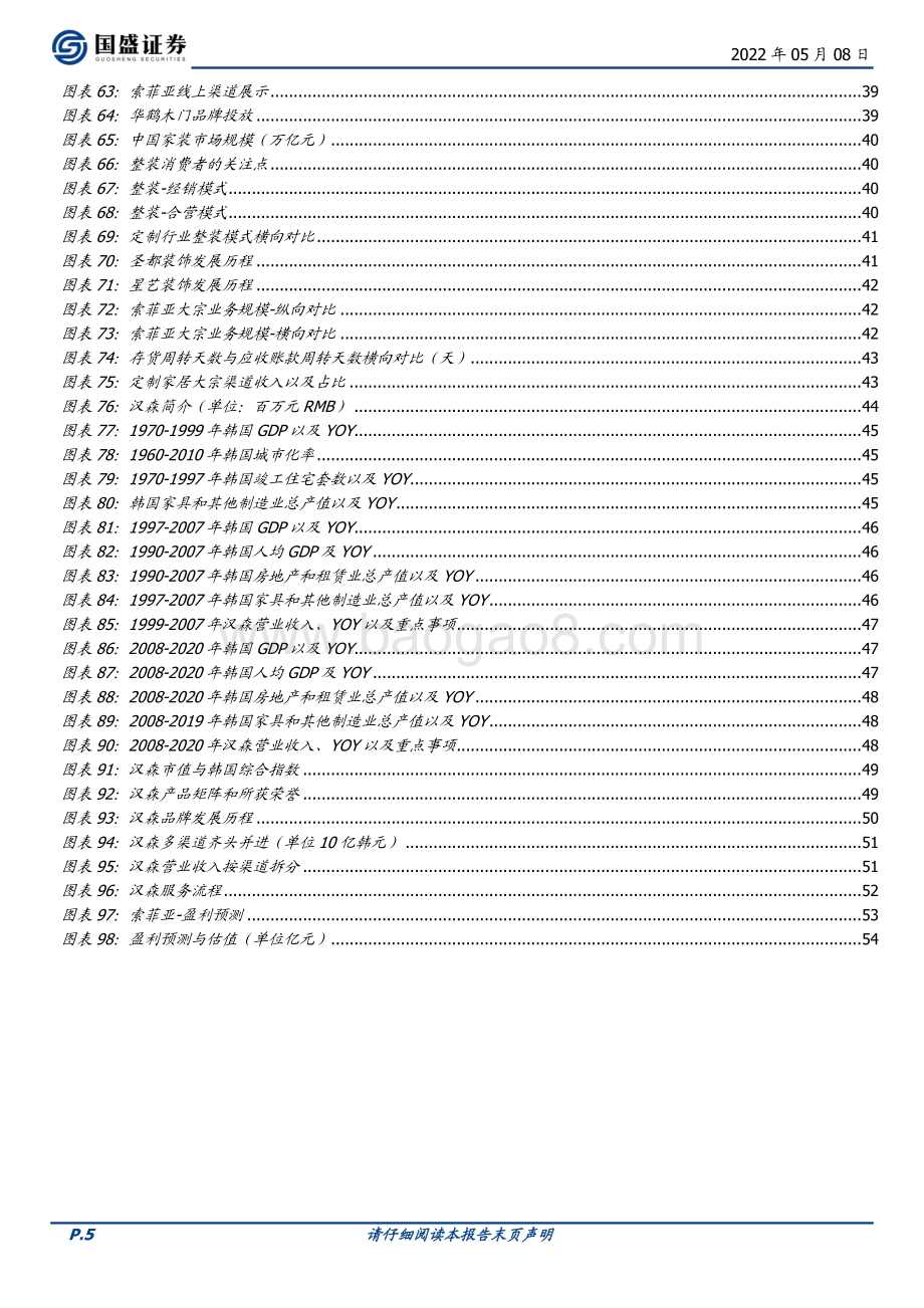 深度报告-20220508-国盛证券-索菲亚-002572.SZ-管理改善_零售变革_定制专家再启航_55页_4mb.pdf_第5页