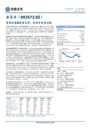 深度报告-20220508-国盛证券-索菲亚-002572.SZ-管理改善_零售变革_定制专家再启航_55页_4mb.pdf