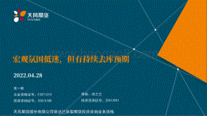 天风期货-宏观氛围低迷_但有持续去库预期_30页_2mb.pdf