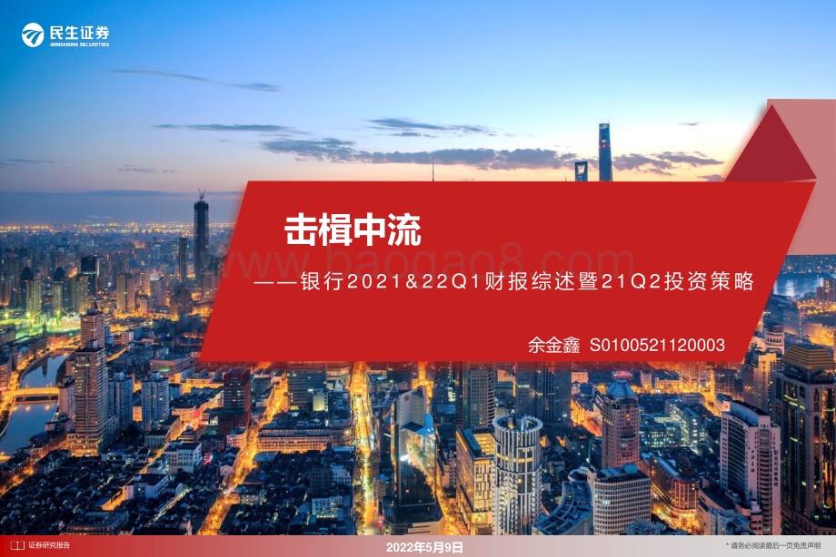 民生证券-银行2021_22Q1财报综述暨21Q2投资策略_击楫中流_37页_2mb.pdf_第1页