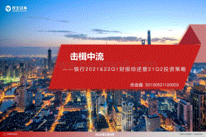 民生证券-银行2021_22Q1财报综述暨21Q2投资策略_击楫中流_37页_2mb.pdf
