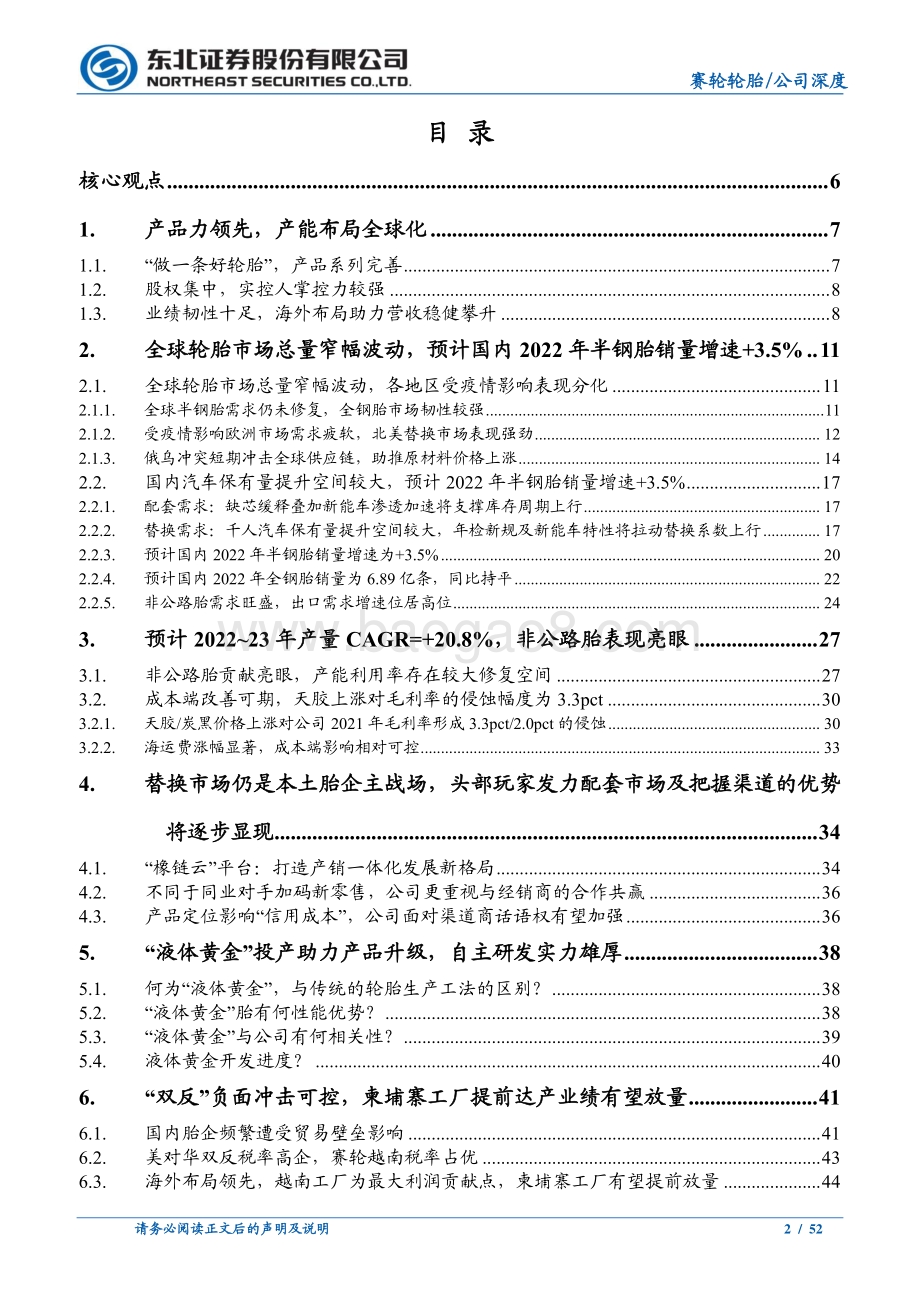 深度报告-20220508-东北证券-赛轮轮胎-601058.SH-赛轮轮胎深度系列之一_高质量扩张迈入发展新阶段_初心不改产品力引领前行_52页_4mb.pdf_第2页