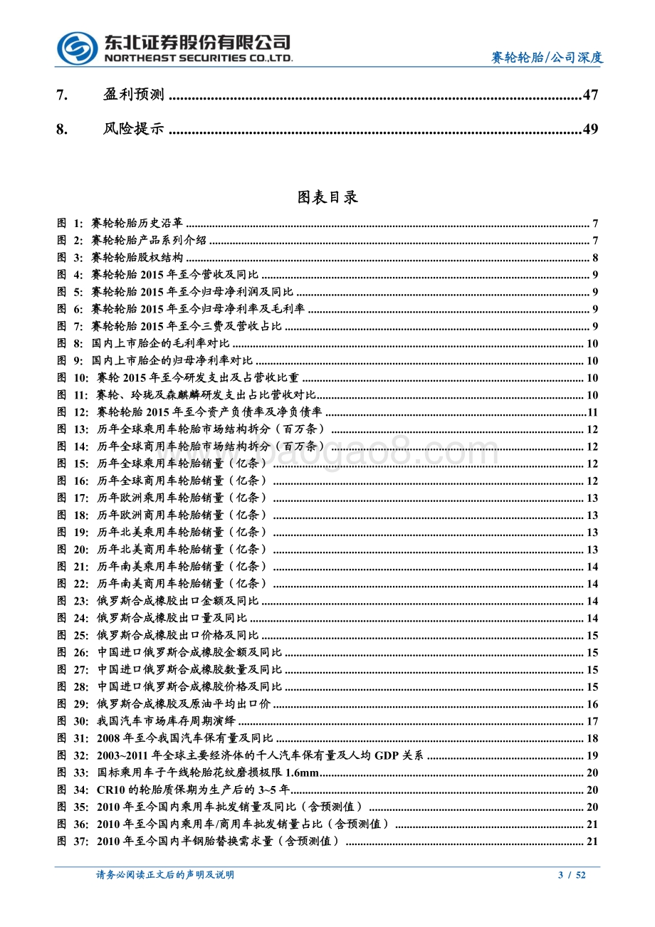 深度报告-20220508-东北证券-赛轮轮胎-601058.SH-赛轮轮胎深度系列之一_高质量扩张迈入发展新阶段_初心不改产品力引领前行_52页_4mb.pdf_第3页