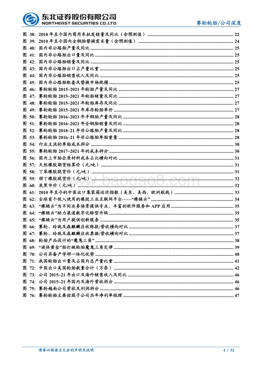 深度报告-20220508-东北证券-赛轮轮胎-601058.SH-赛轮轮胎深度系列之一_高质量扩张迈入发展新阶段_初心不改产品力引领前行_52页_4mb.pdf_第4页