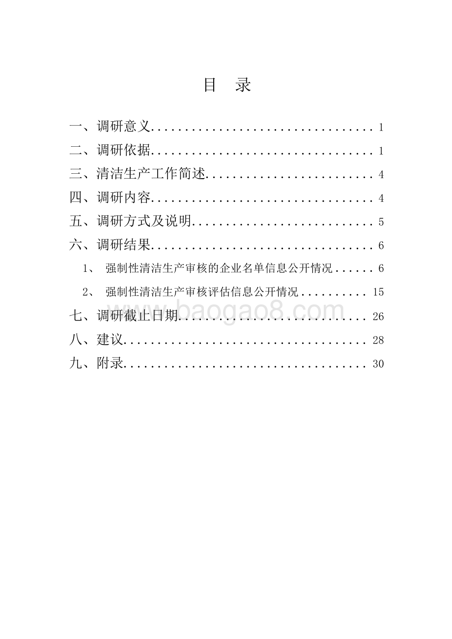 全国清洁生产信息公开状况调研报告-47页_1mb.pdf_第2页