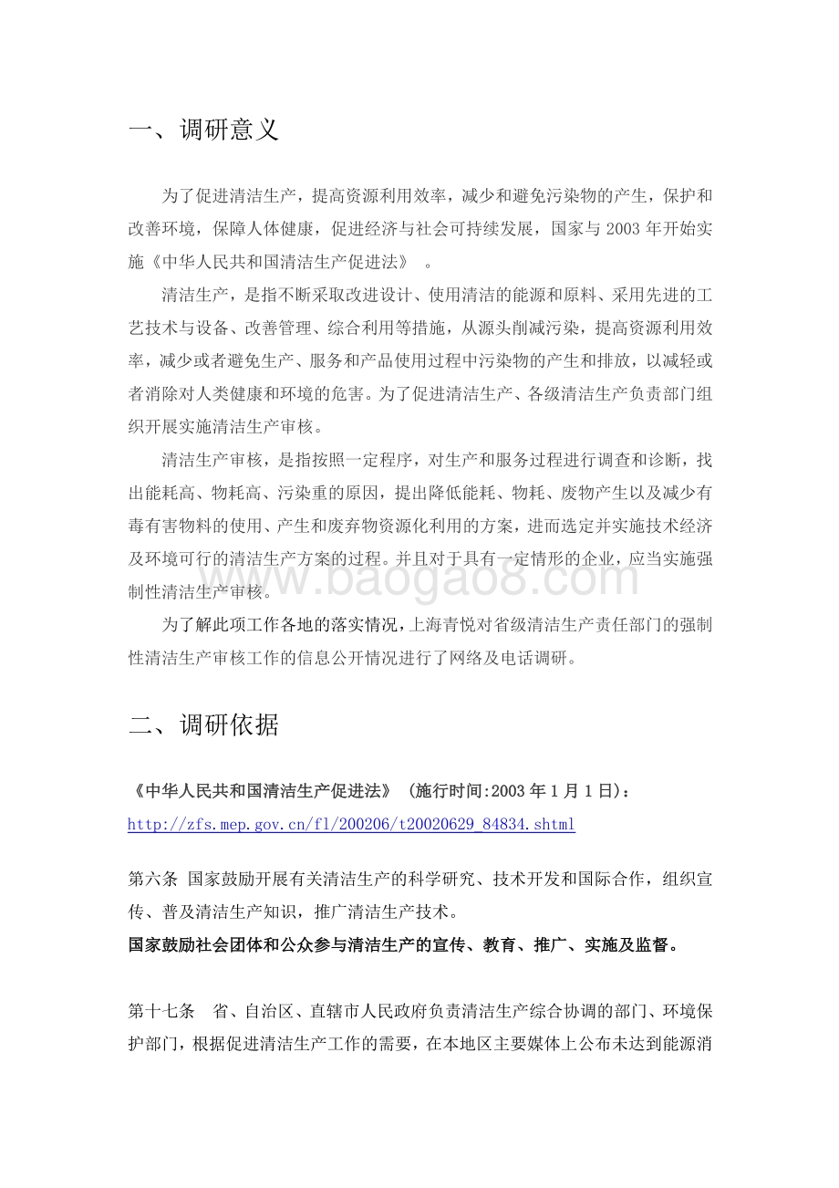 全国清洁生产信息公开状况调研报告-47页_1mb.pdf_第3页