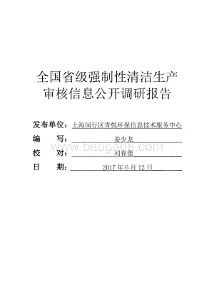 全国清洁生产信息公开状况调研报告-47页_1mb.pdf