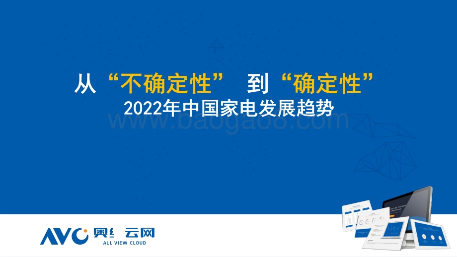 【奥维报告】2022年中国家电发展趋势——从“不确定”性到“确定性”-21页_2mb.pdf_第1页