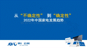 【奥维报告】2022年中国家电发展趋势——从“不确定”性到“确定性”-21页_2mb.pdf