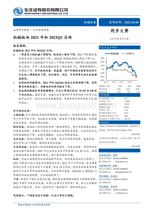 东北证券-机械板块2021年和2022Q1总结_37页_2mb.pdf