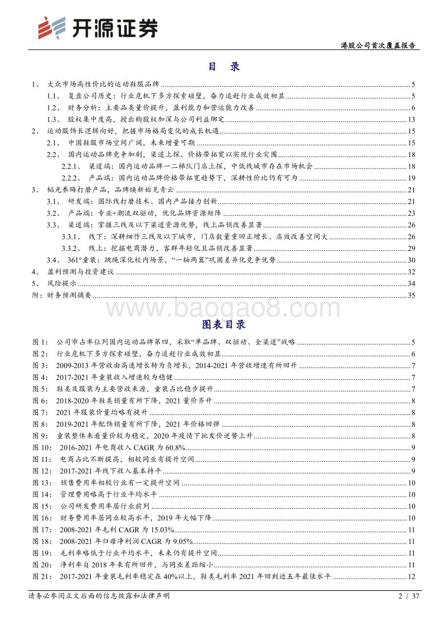 开源证券-361度-01361.HK-港股公司首次覆盖报告_运动服饰长逻辑向好_把握市场格局变化的成长机遇_37页_4mb.pdf_第2页
