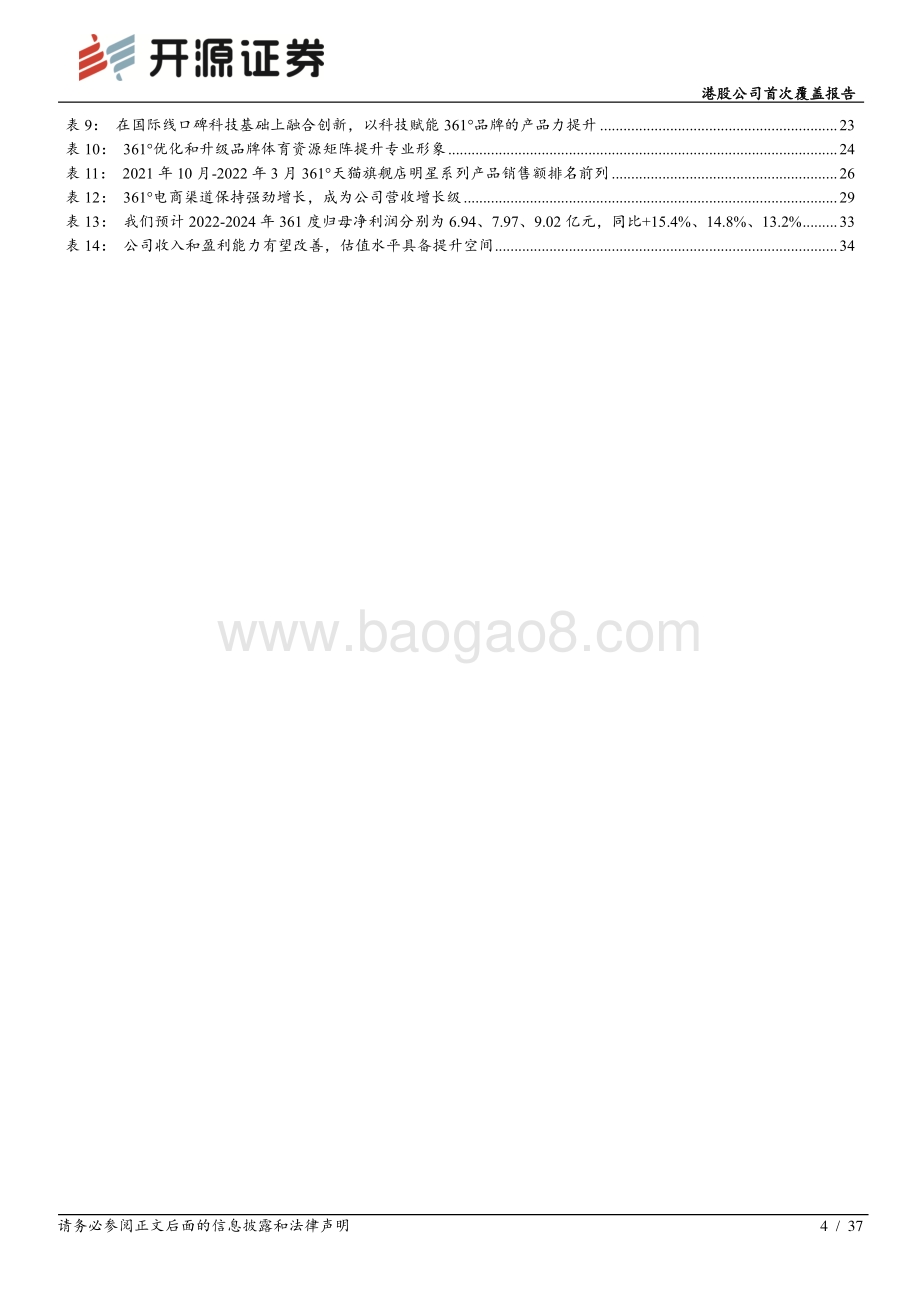 开源证券-361度-01361.HK-港股公司首次覆盖报告_运动服饰长逻辑向好_把握市场格局变化的成长机遇_37页_4mb.pdf_第4页