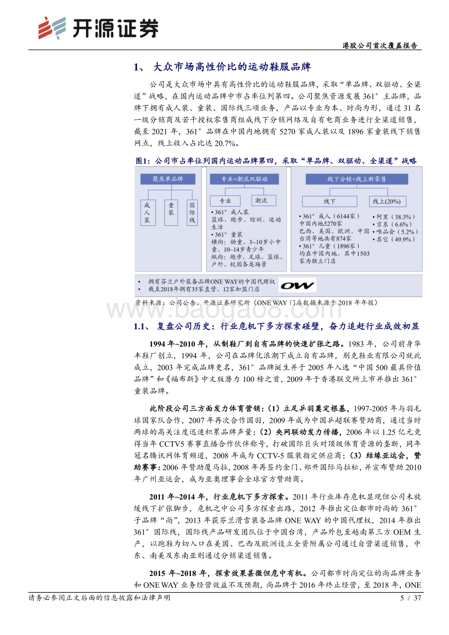 开源证券-361度-01361.HK-港股公司首次覆盖报告_运动服饰长逻辑向好_把握市场格局变化的成长机遇_37页_4mb.pdf_第5页