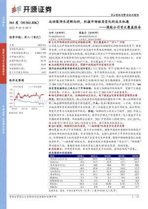 开源证券-361度-01361.HK-港股公司首次覆盖报告_运动服饰长逻辑向好_把握市场格局变化的成长机遇_37页_4mb.pdf