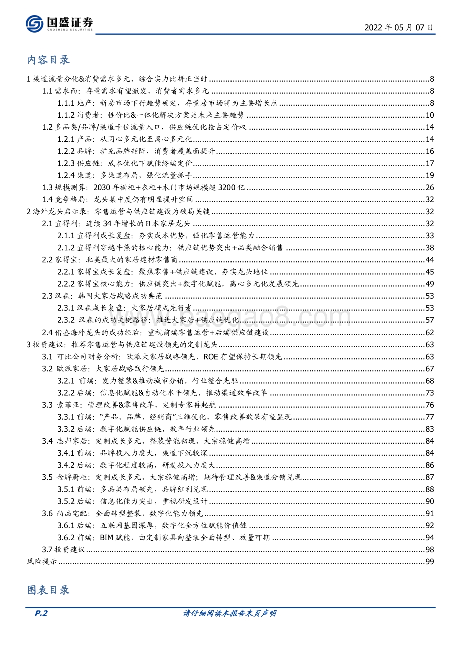 深度报告-20220507-国盛证券-家居用品行业深度_综合实力比拼正当时_零售运营+供应链建设为破局关键_100页_14mb.pdf_第2页