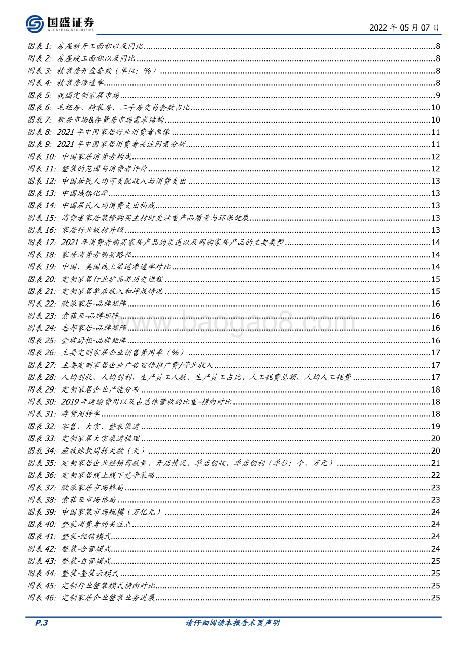 深度报告-20220507-国盛证券-家居用品行业深度_综合实力比拼正当时_零售运营+供应链建设为破局关键_100页_14mb.pdf_第3页