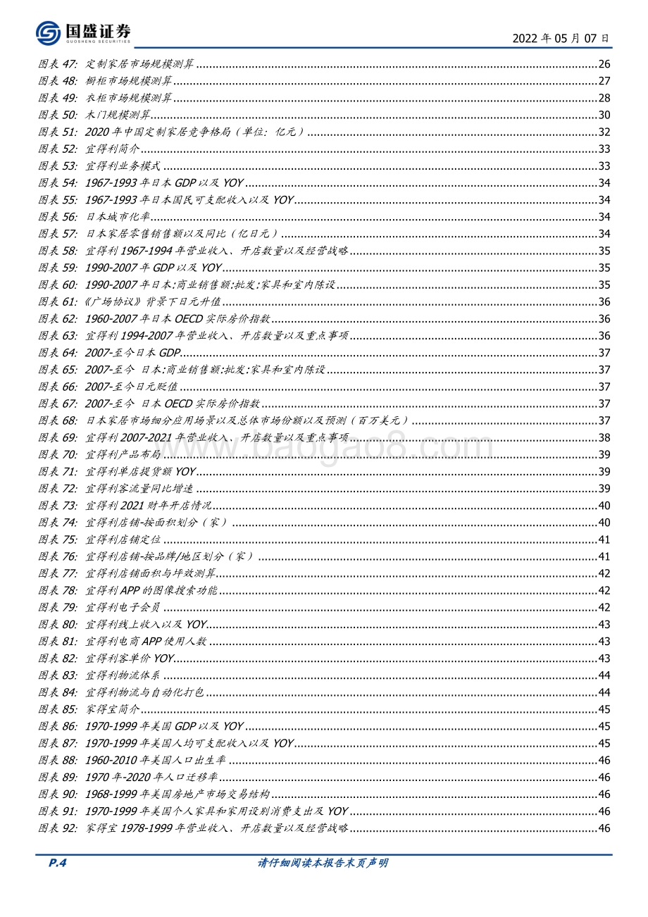 深度报告-20220507-国盛证券-家居用品行业深度_综合实力比拼正当时_零售运营+供应链建设为破局关键_100页_14mb.pdf_第4页