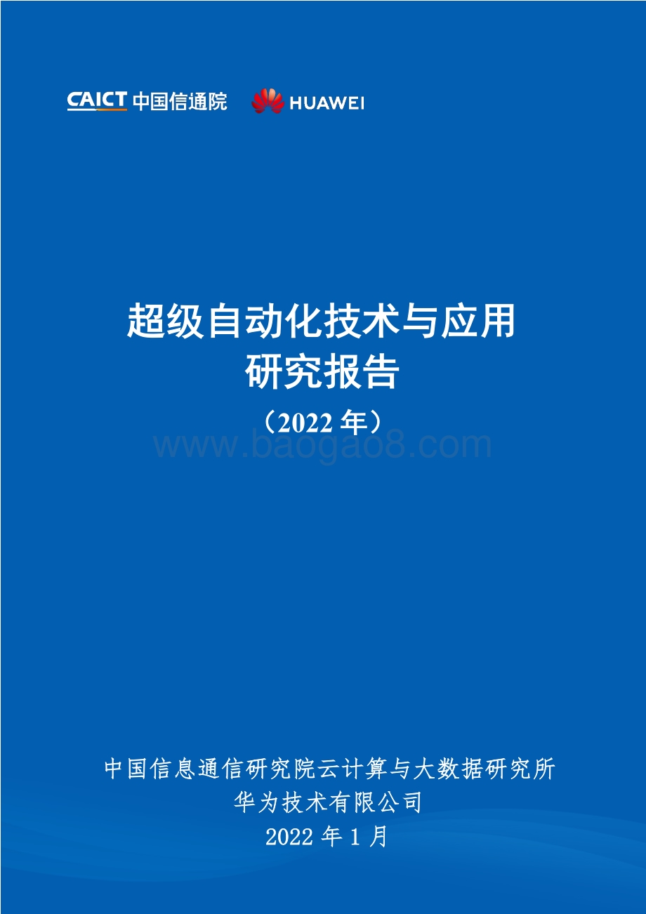 超级自动化技术与应用研究报告（2022年）-56页_8mb.pdf_第1页
