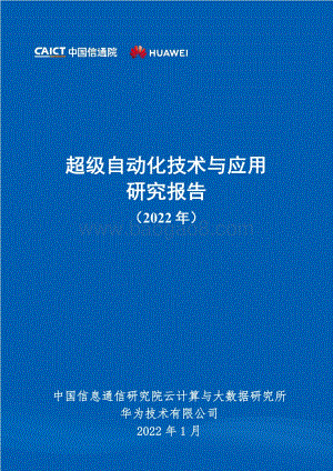 超级自动化技术与应用研究报告（2022年）-56页_8mb.pdf