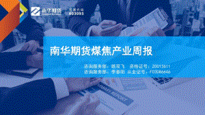 南华期货-煤焦产业周报_52页_3mb.pdf