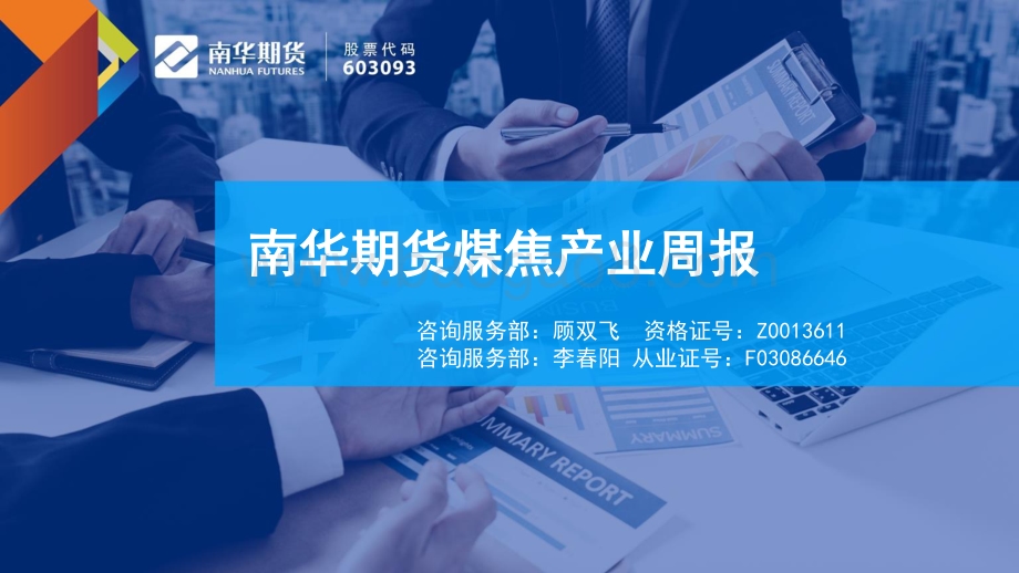 南华期货-煤焦产业周报_52页_3mb.pdf_第1页