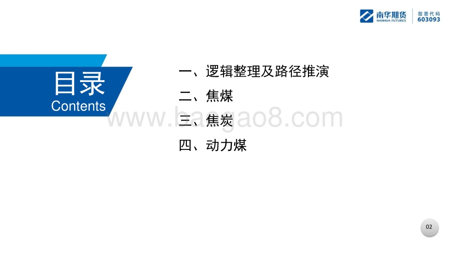 南华期货-煤焦产业周报_52页_3mb.pdf_第2页