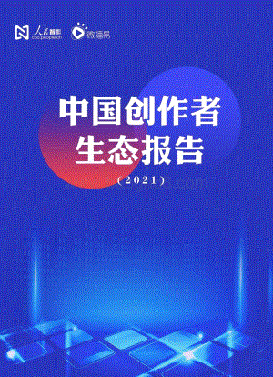 【人民智作_微播易联合发布】中国创作者生态报告2021_61页_4mb.pdf