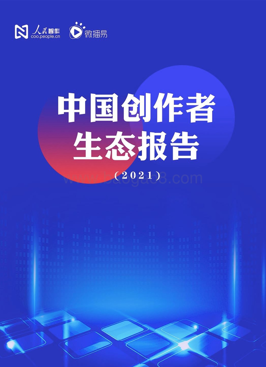 【人民智作_微播易联合发布】中国创作者生态报告2021_61页_4mb.pdf_第1页