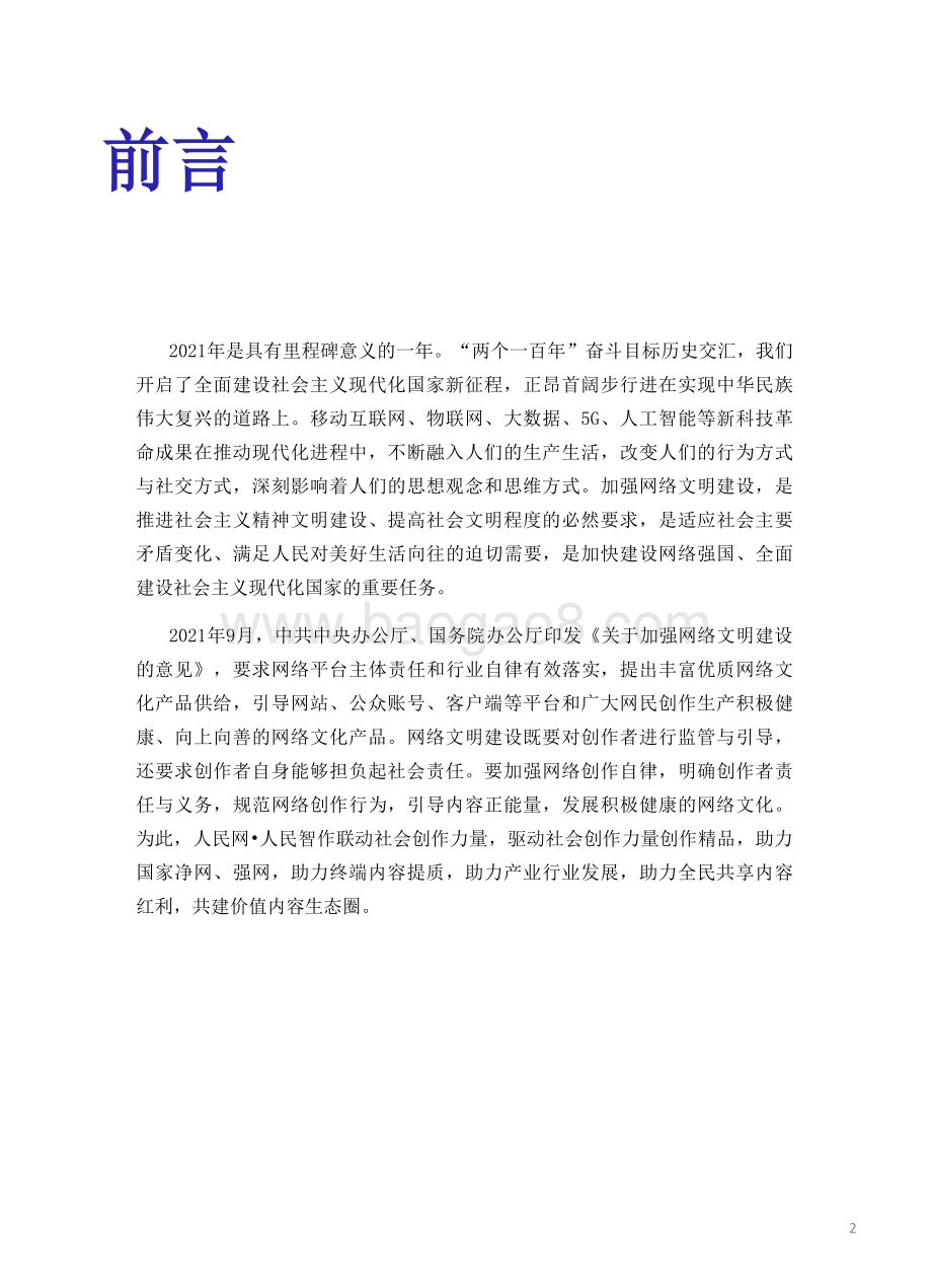 【人民智作_微播易联合发布】中国创作者生态报告2021_61页_4mb.pdf_第2页